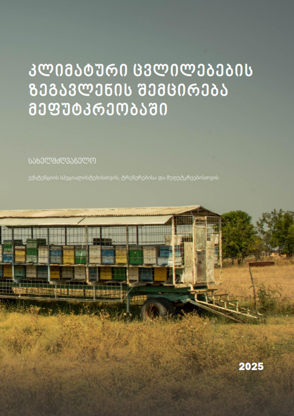 Countering the Impact of Climate Change on Beekeeping in Georgia - Georgian Version