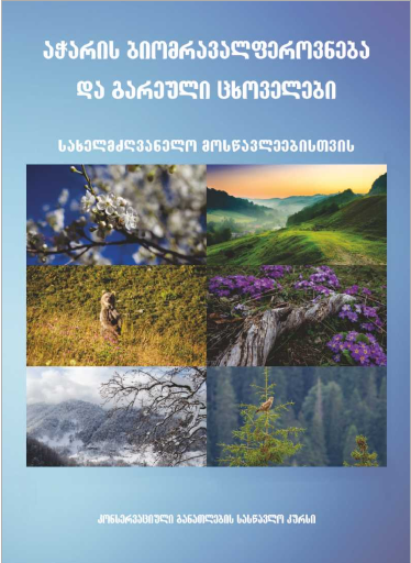 Biodiversity and Wild Animals in Ajara: Student's Book - GEO